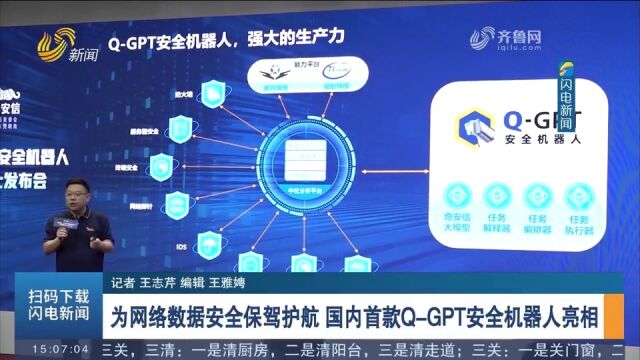 国内首款QGPT安全机器人在北京亮相,为网络数据安全保驾护航