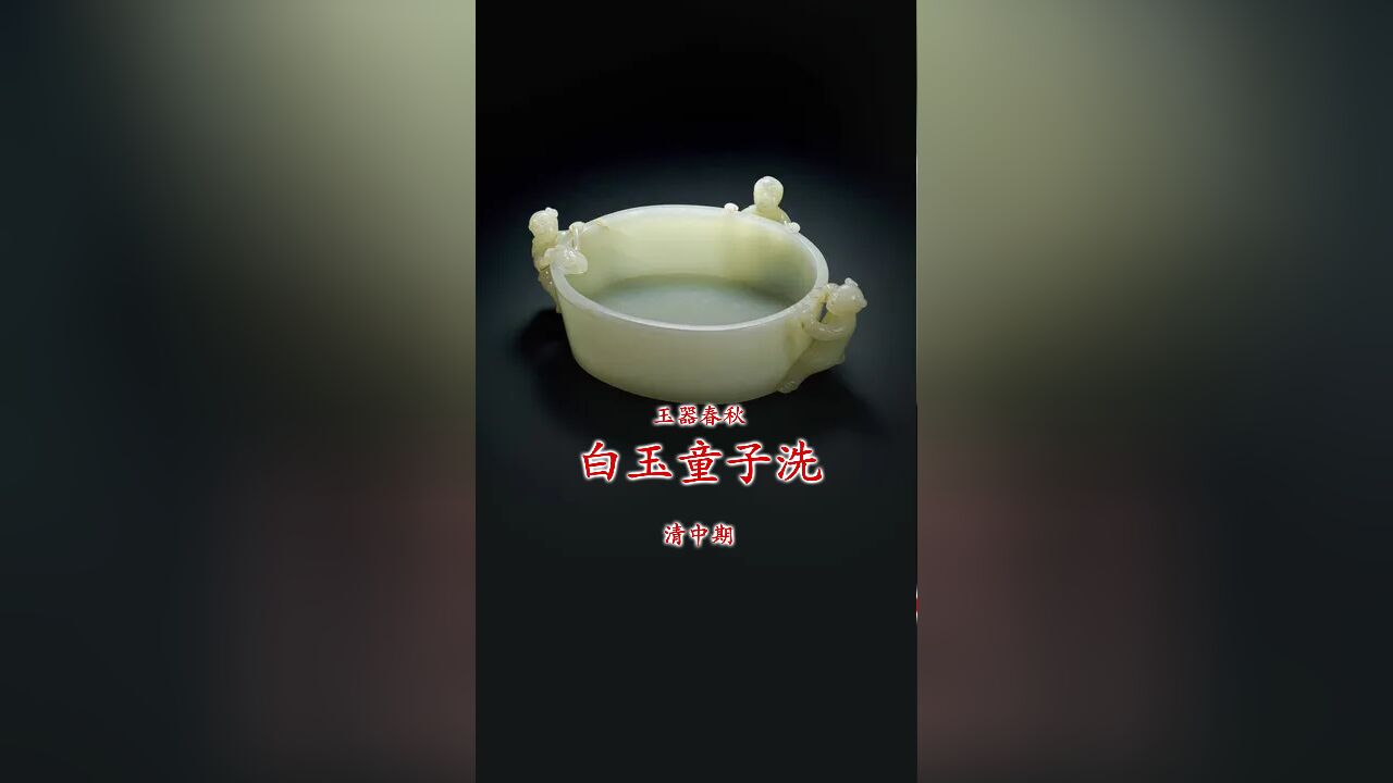 玉器春秋|白玉童子洗 清中期