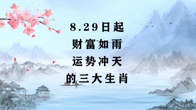 8.29日起,财富如雨、运势冲天的三大生肖.第1名