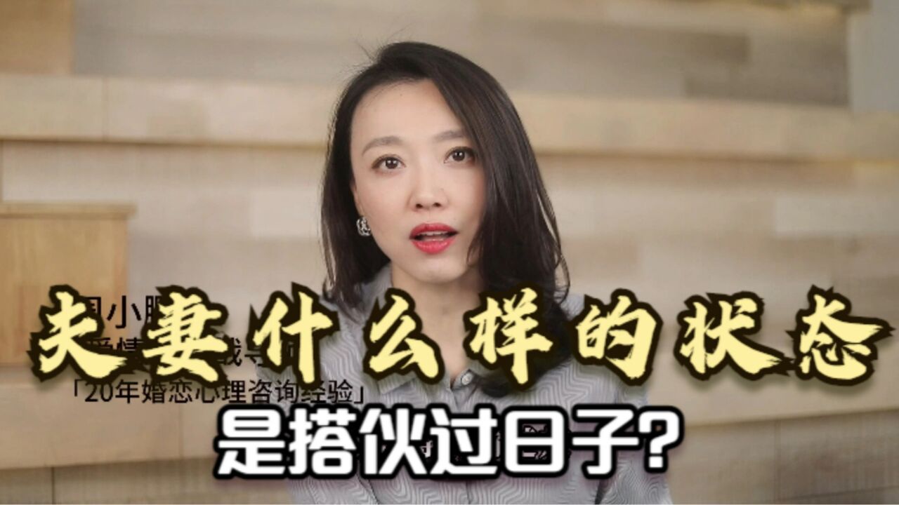 夫妻什么样的状态,是搭伙过日子?我总结了10点,希望你没有中招