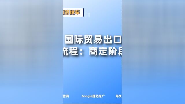 国际贸易出口流程:商定阶段