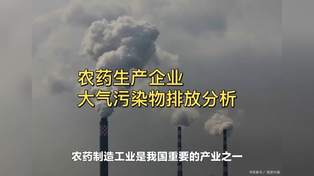 农药生产企业!大气污染物排放分析