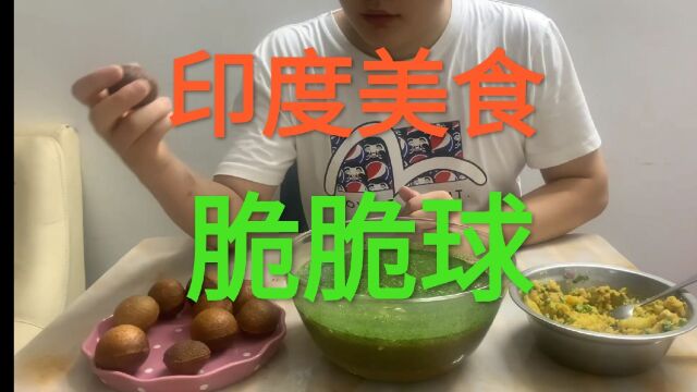 【姐梨工厂03】如何在家制作出印度街头风味小吃脆脆球?