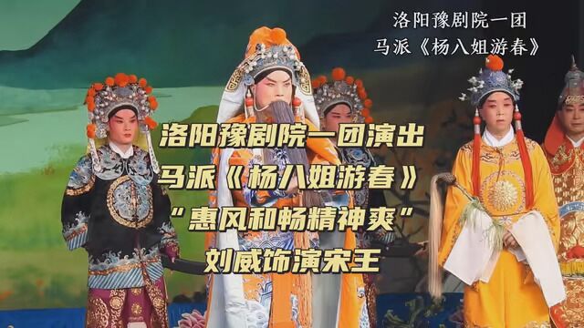 洛阳豫剧院一团演出 马派《杨八姐游春》 “惠风和畅精神爽” 刘威饰演宋王