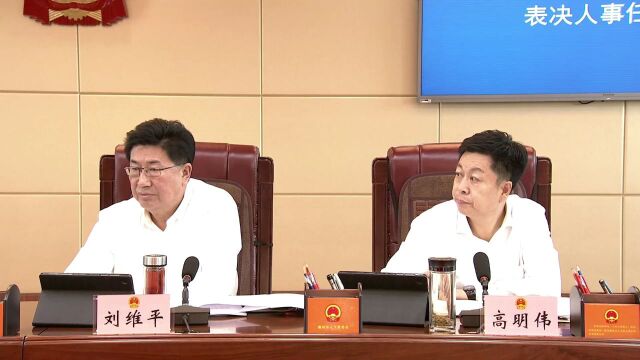 最新!榆林市人民代表大会常务委员会任免职人员名单