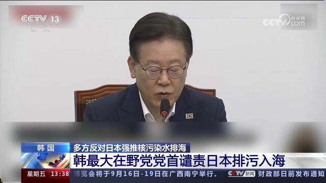 韩最大在野党党首谴责日本排污入海