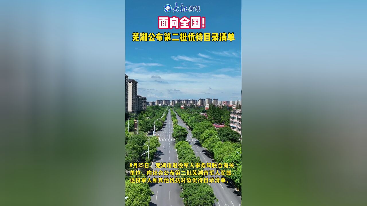 面向全国! 芜湖公布第二批优待目录清单