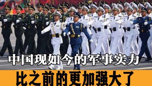 中国现如今的军事实力，比之前更加强大了