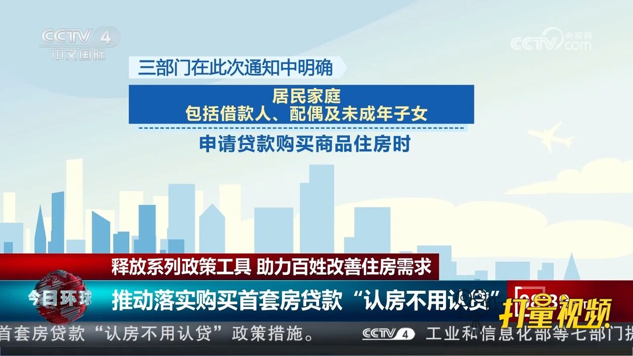 住建部等三部门:释放系列政策工具,助力百姓改善住房需求