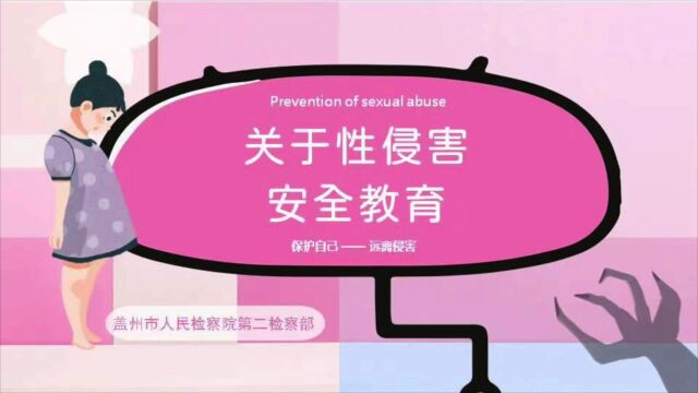 关于性侵害安全教育——预防性侵害系列课程之学生篇