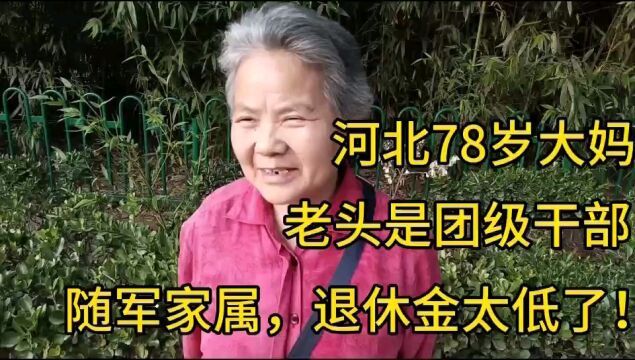 河北78岁大妈,老头是团级干部,随军家属,退休金太低了!