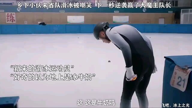 乡下滑冰小将被嘲笑 下一秒赢队长