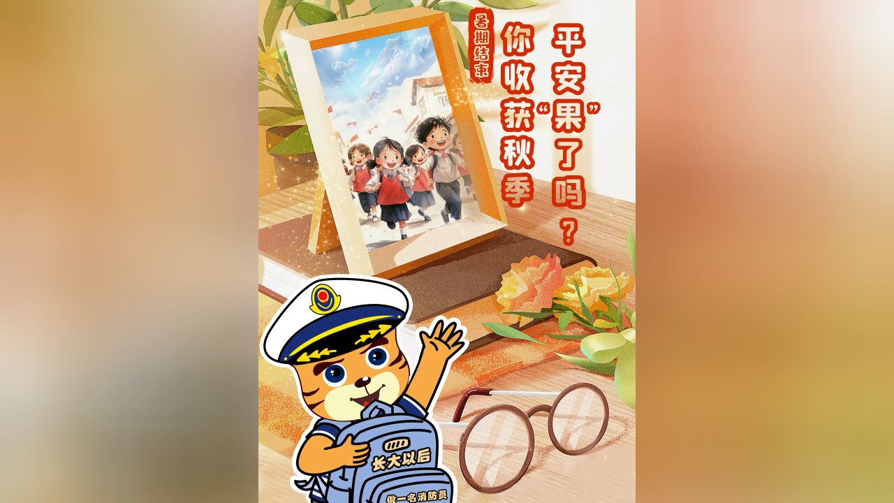 暑期结束!你收获秋季平安“果”了吗第二期