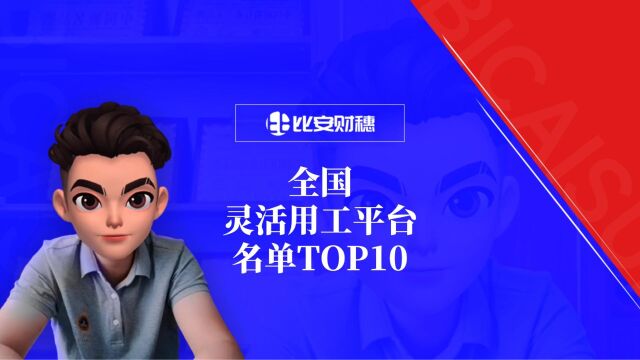 全国灵活用工平台名单TOP10,十大灵活用工平台引领行业发展!