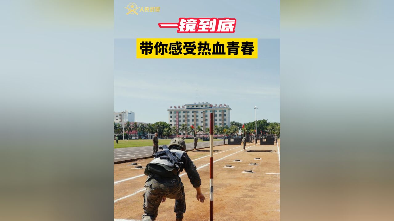 用青春和热血相约沙场!作者:曾锦旭、武警海南总队,张政豪编辑:李楠