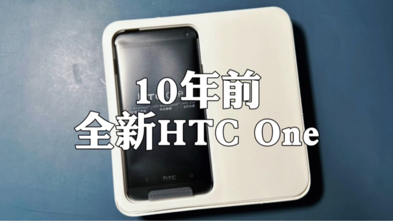 2023年开箱10年前的全新HTC One,情怀无价.