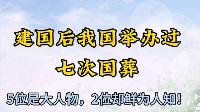 建国后,我国举办过七次国葬,五位是大人物,两位却鲜为人知