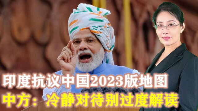 印度抗议中国2023版地图,中方回应云淡风轻:冷静对待别过度解读