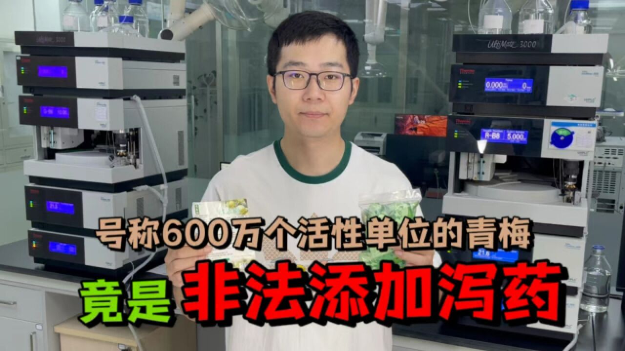 青梅号称有600万个活性单位,实则是非法添加#科技与狠活 #揭露问题产品