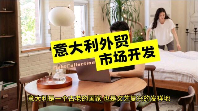 为什么要开发意大利市场、意大利市场的特点、客户拖欠货款怎么办