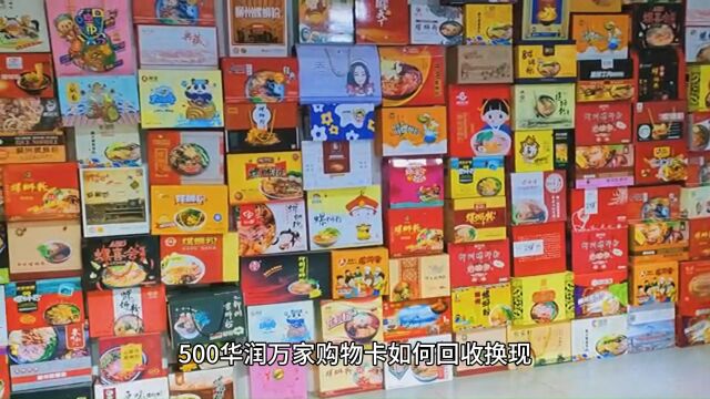 500华润万家购物卡如何回收换现