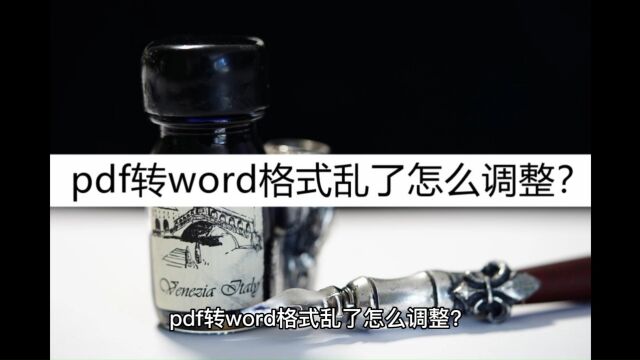 pdf转word格式乱了怎么调整?学学这个转换方法