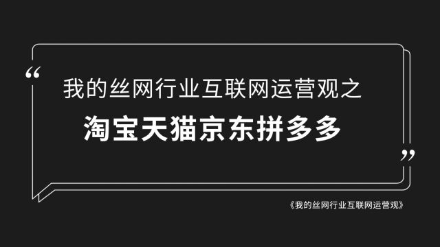 我的丝网行业互联网运营观之零售业务