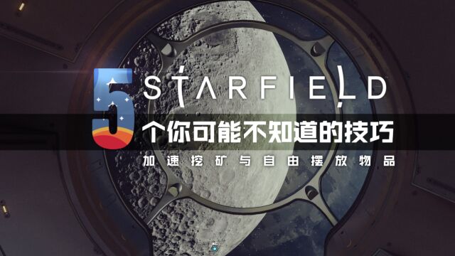 5个你可能不知道的《星空》小技巧:挖矿加速与物品自由摆放【1】