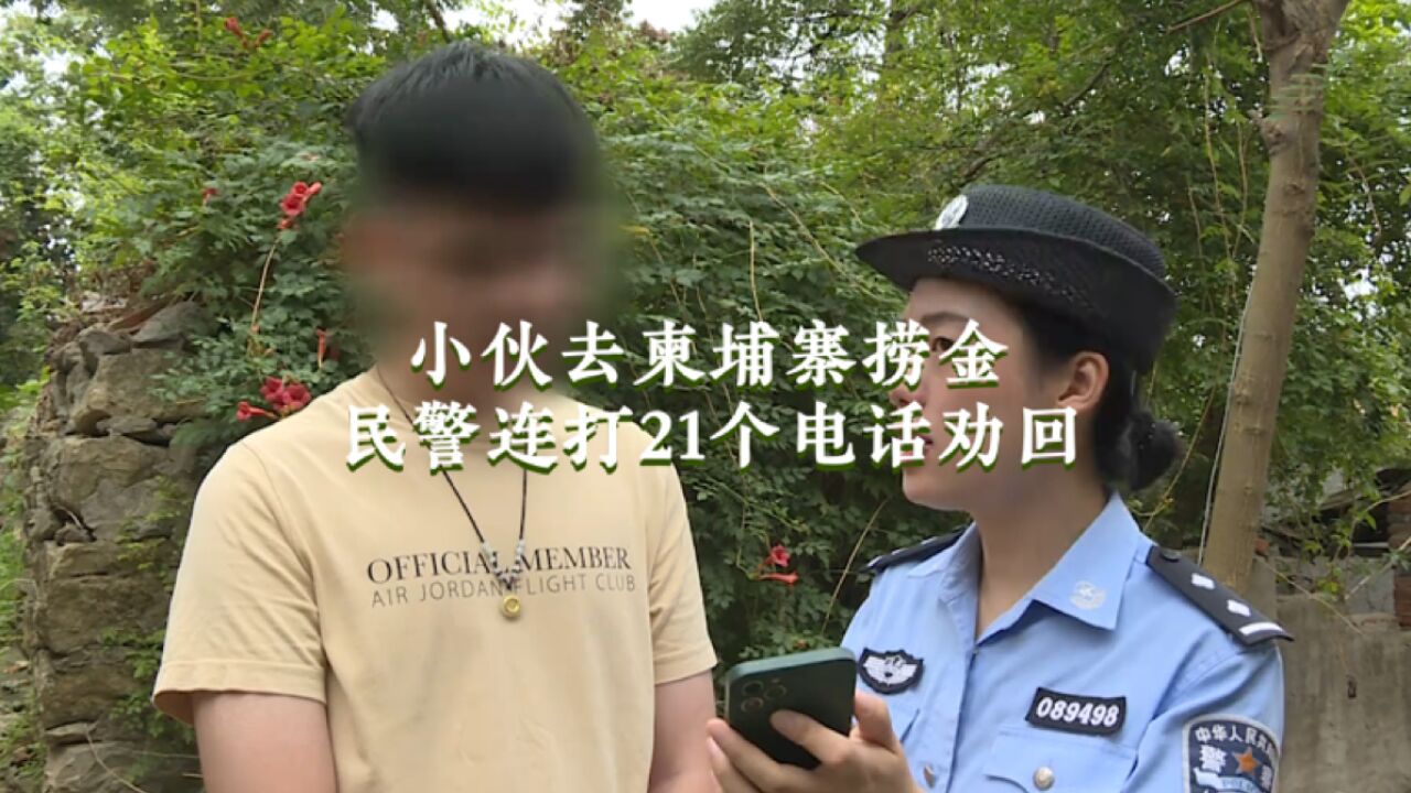 小伙去柬埔寨捞金 民警连打21个电话劝回