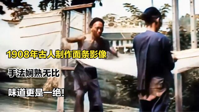 1908年古人制作面条影像,手法娴熟无比,味道更是一绝!