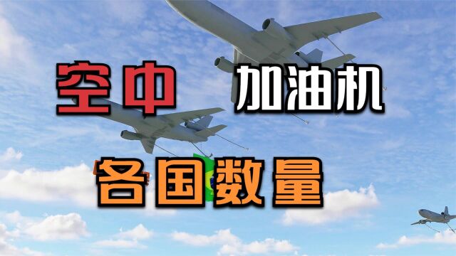 数据排名:世界各国空中加油机数量,最多的是哪个国家?