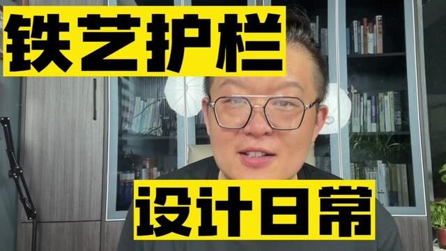 设计日常|各种异型定制,您有图我就能做,各种样式各种花型,各种效果各种需要#铁艺护栏 #铁艺围栏 #万款铁艺栏杆