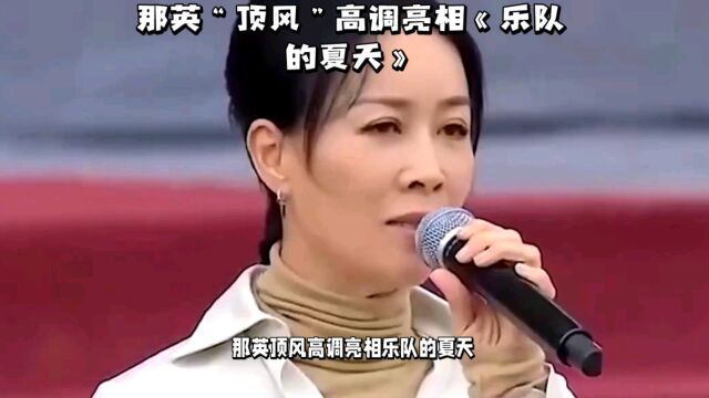 那英“顶风”高调亮相《乐队的夏天》,背后“大佬”马东遭起底!