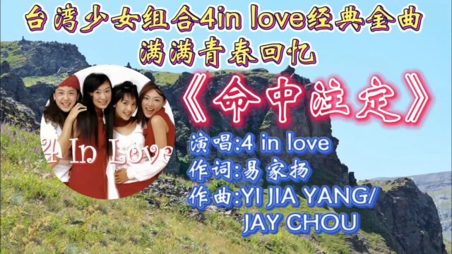 怀旧歌曲《命中注定》4in love深情演唱,宛转走心歌词,甜美歌声勾起满满青春回忆!