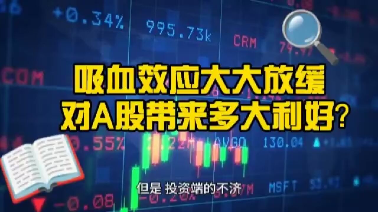 IPO监管效果显现 吸血效应大幅放缓 对A股带来多大利好?