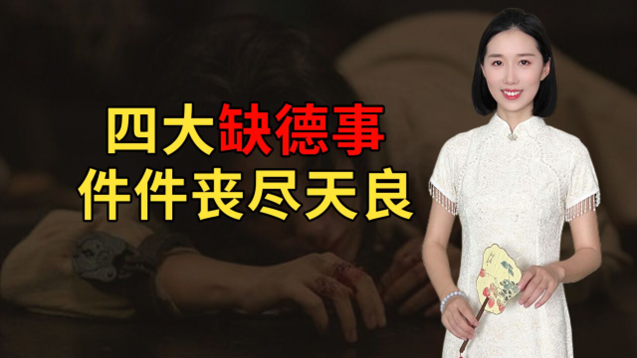 四大缺德事,件件丧尽天良“,到底哪四件事?事关人生运势