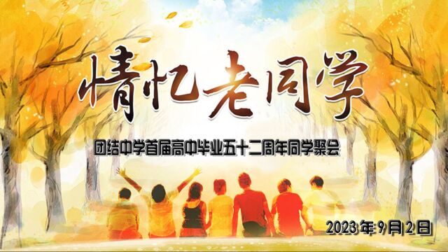 团结中学首届高中毕业52周年同学聚会