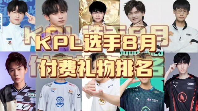 KPL选手8月流水排名:帆帆首次登顶,无畏第二,暖阳一诺逆天