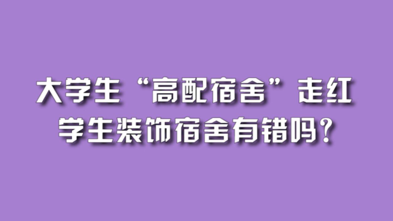 大学生“高配宿舍”走红,学生装饰宿舍有错吗?