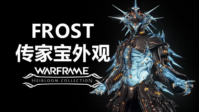 【WARFRAME】FROST传家宝外观「传家宝头环」展示