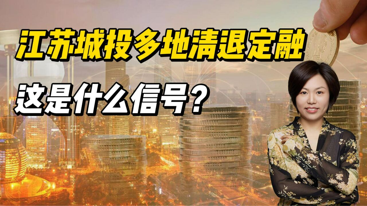 江苏城投多地清退定融,这是什么信号?