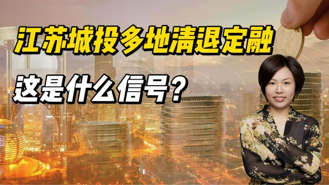 江苏城投多地清退定融,这是什么信号?