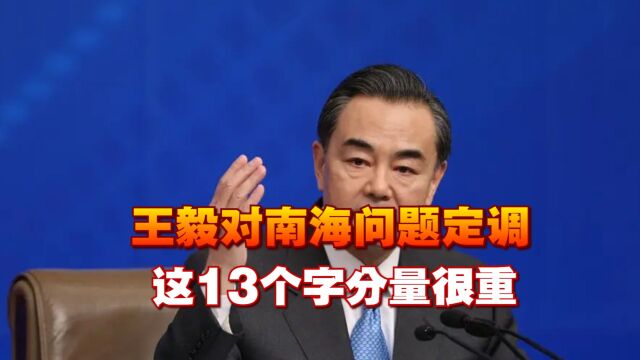 出访东盟后,王毅对南海问题定调,这13个字分量很重,菲律宾听好