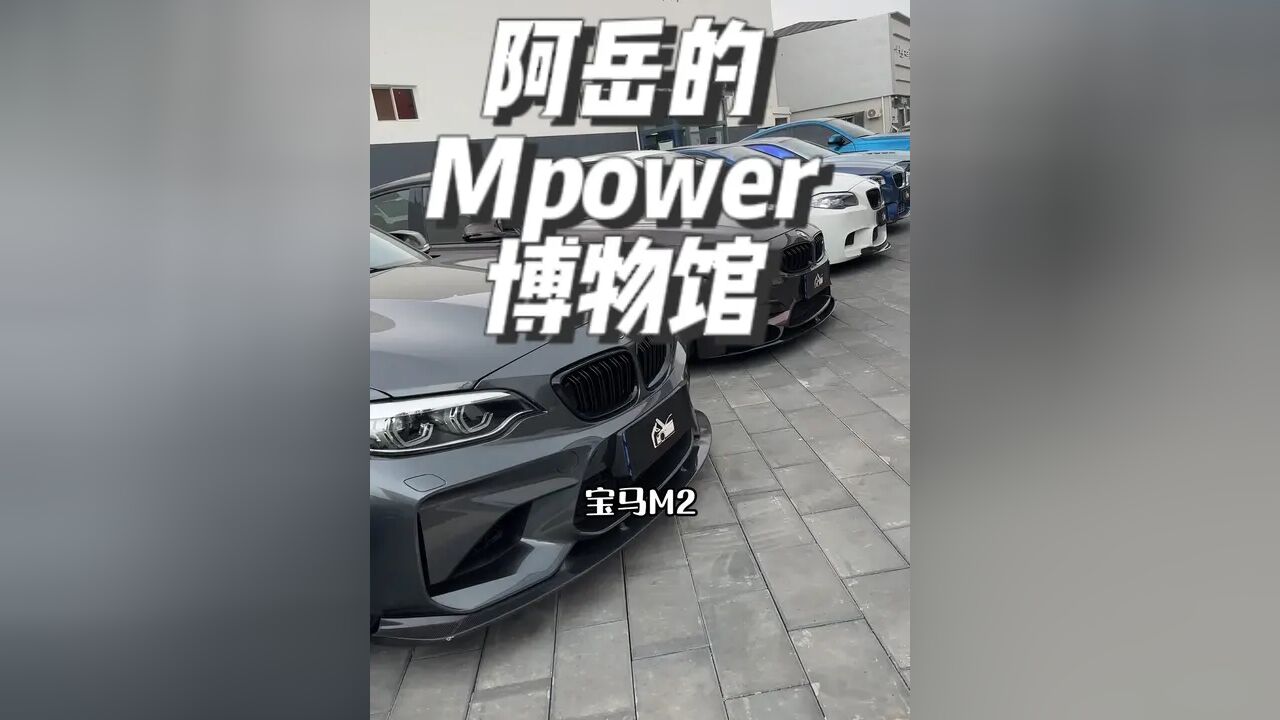 阿岳的 Mpower 博物馆 :#亢岳 #岳车无数 #喜欢您来 #阿岳