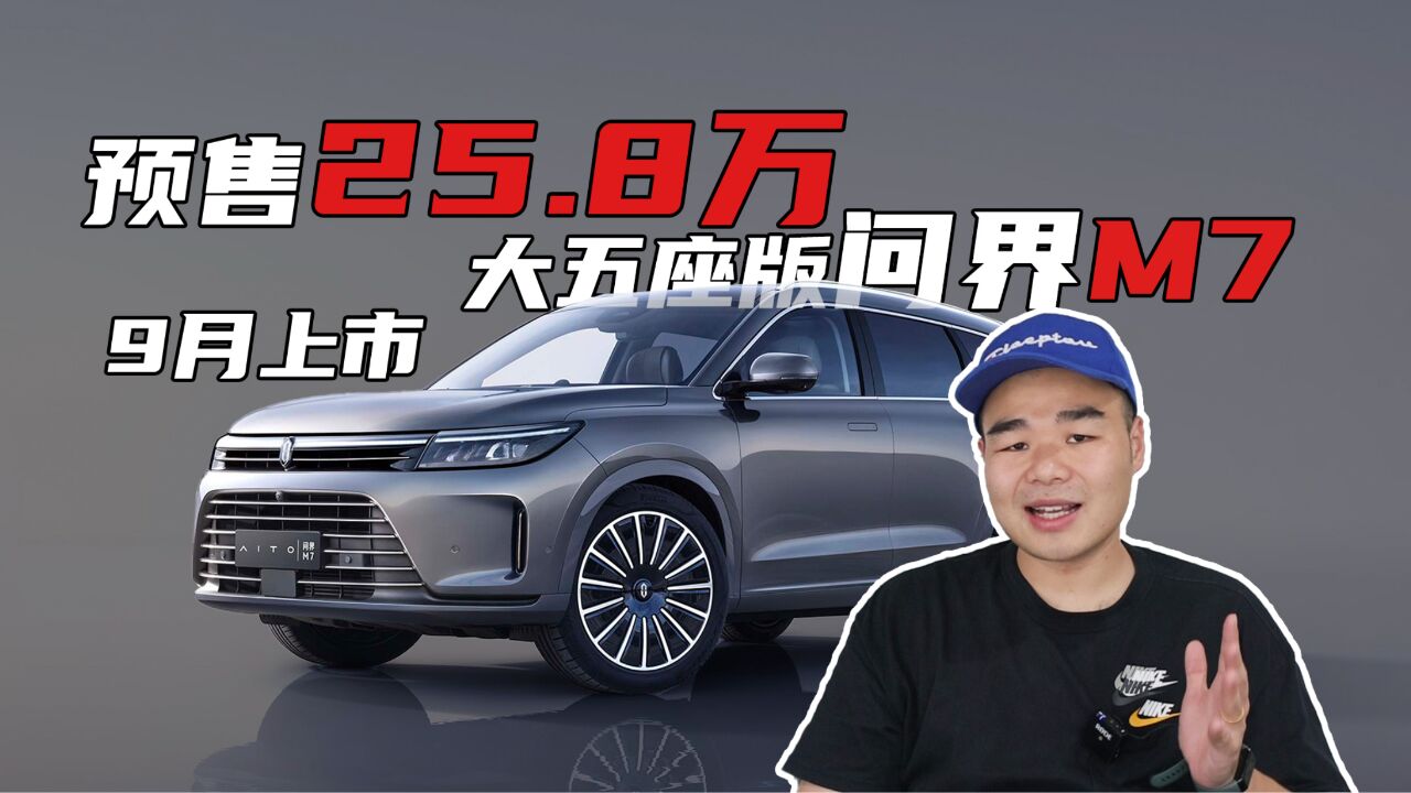 新款问界M7将于9月上市,新增5座版,预售25.8万起,大卖能有戏?