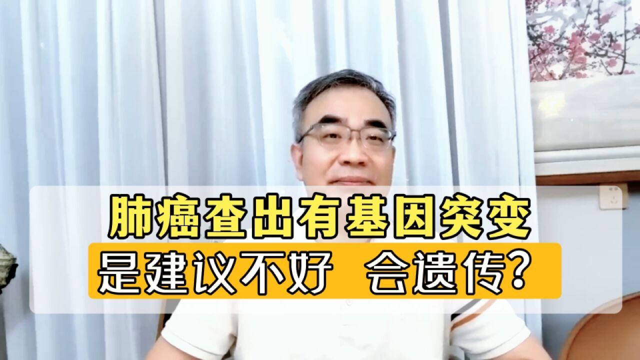 肺癌有基因突变,说明基因不好,会遗传给下一代?您可能误解了