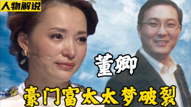 老公密春雷破产成老赖,董卿豪门富太太梦破裂,如今生活水深火热