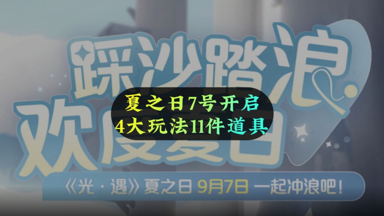 光遇:国服夏之日公告,4大玩法11件道具,7号开启