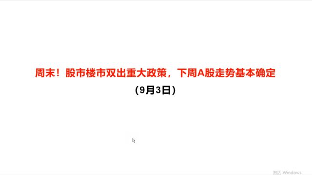 周末!股市楼市双出重大政策,下周A股走势基本确定