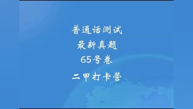 普通话最新真题推送,跟着真题拿二甲,你读对了吗?#全国普通话等级考试 #普通话考试 #普通话二甲 #普通话真题